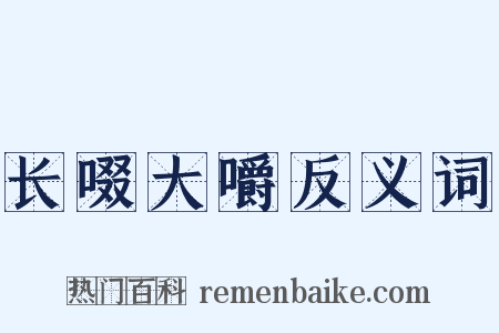 长啜大嚼反义词是什么意思的图片